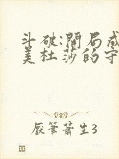 斗破:开局成为美杜莎的守护灵全文阅读全文