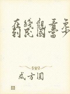 在线观看免费我到民国当少帅短剧