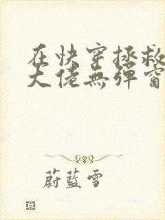 在快穿拯救反派大佬无弹窗