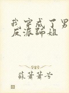 我穿成了男主的反派师姐