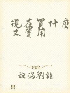 现在买什么车好又实用