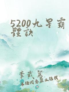 5200九星霸体诀