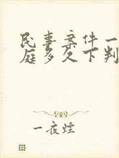 民事案件一般开庭多久下判决书