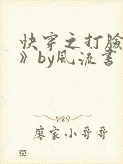 快穿之打脸狂魔》by风流书呆