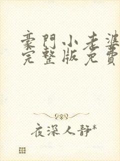 豪门小老婆小说完整版免费阅读