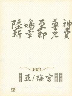 陆鸣至尊神殿最新章节免费阅读