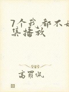 7个我都不嫁全集播放