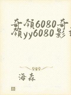 奇领6080奇领yy6080影视播放