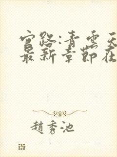 官路:青云天骄最新章节在线阅读