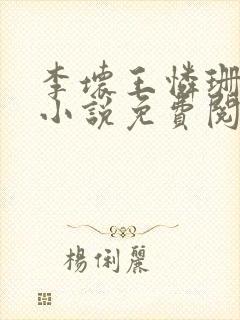 李坏王怜珊穿越小说免费阅读