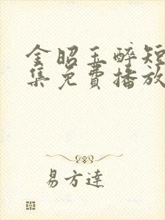 金昭玉醉短剧全集免费播放