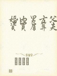 婚内男方父母出资买房算夫妻共同财产吗