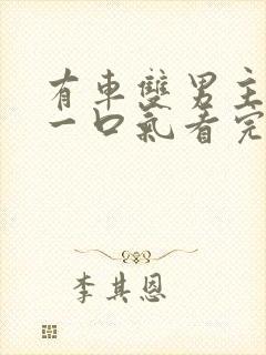 有车双男主小说一口气看完