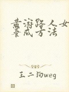 黄游路人女主的养成方法