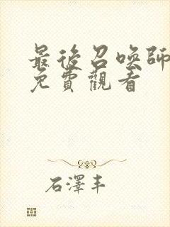 最后召唤师动漫免费观看