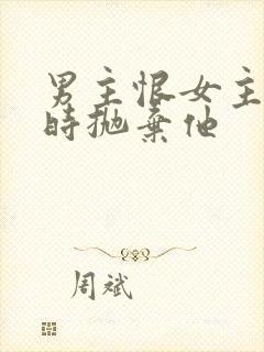 男主恨女主落魄时抛弃他