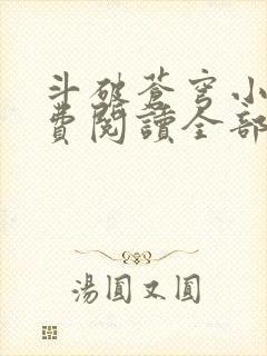 斗破苍穹小说免费阅读全部软件