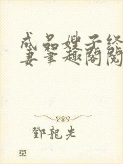 成品嫂子终成我妻笔趣阁阅读