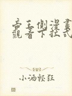 帝王侧漫画免费观看下拉式六漫画