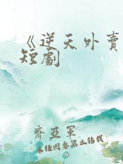 《逆天外卖员》短剧