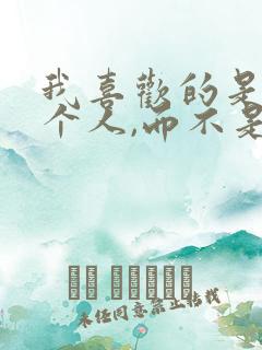 我喜欢的是你这个人,而不是