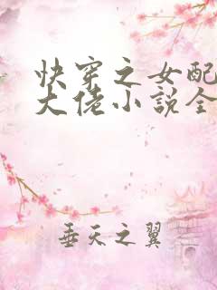 快穿之女配才是大佬小说全集