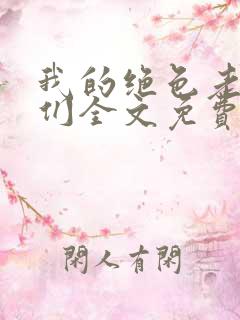 我的绝色老板娘们全文免费阅读