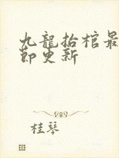 九龙抬棺最新章节更新