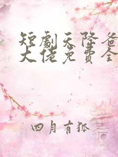 短剧天降爸妈是大佬免费全集