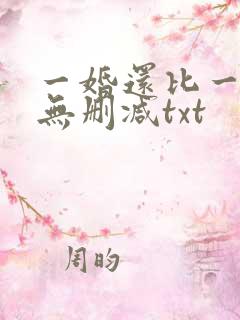 一婚还比一婚高无删减txt