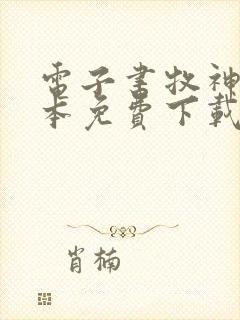 电子书牧神记全本免费下载