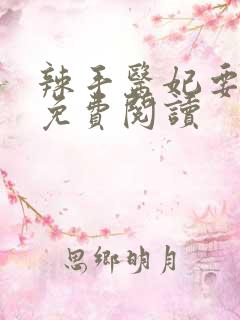 辣手医妃要休夫免费阅读