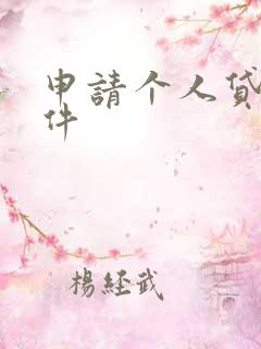 申请个人贷款条件