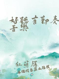 好听有节奏的纯音乐