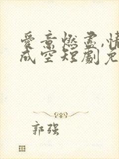 爱意燃尽,情深成空短剧免费观看