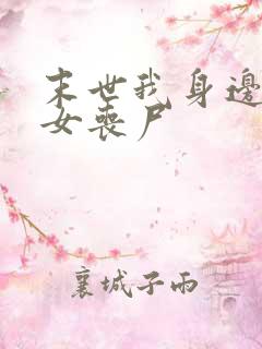 末世我身边都是女丧尸