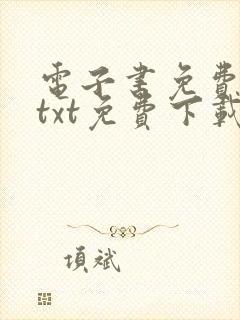 电子书免费下载txt免费下载全本完结