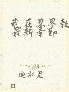 我在忍界教剑道最新章节