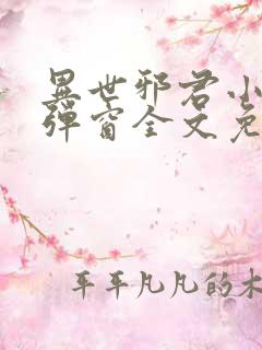 异世邪君小说无弹窗全文免费阅读