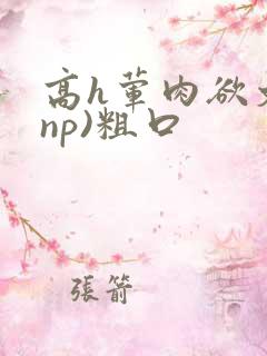 高h荤肉欲文(np)粗口