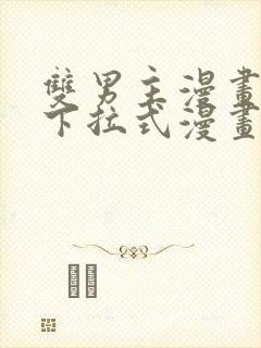 双男主漫画免费下拉式漫画