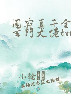 团宠真千金竟是玄门大佬txt全集下载