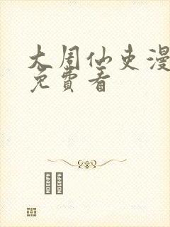 大周仙吏漫画 免费看