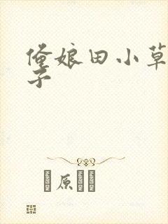 俺娘田小草生孩子