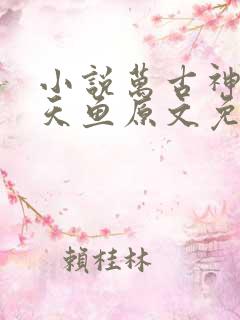 小说万古神帝飞天鱼原文免费阅读