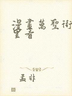 漫画万圣街在哪里看