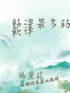 动漫最多的影视软件