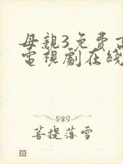 母亲3免费高清电视剧在线