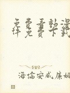 免费看动漫的软件免费下载