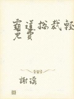 霸道总裁轻点爱免费